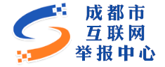 成都市互聯(lián)網(wǎng)舉報(bào)中心